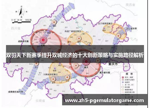 双羽天下新赛季提升双城经济的十大创新策略与实施路径解析 双羽天下新赛季提升双城经济的十大创新策略与实施路径解析