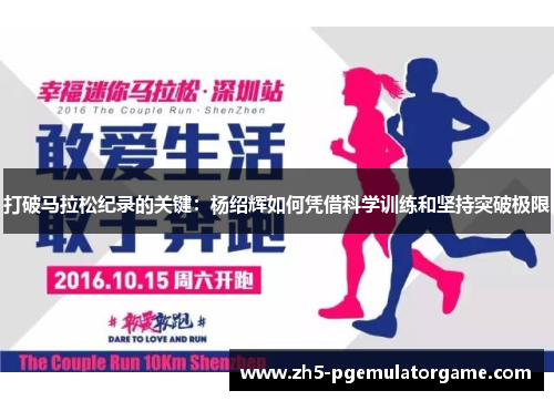 打破马拉松纪录的关键：杨绍辉如何凭借科学训练和坚持突破极限