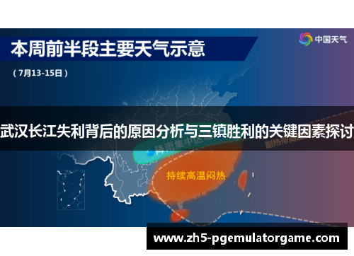 武汉长江失利背后的原因分析与三镇胜利的关键因素探讨