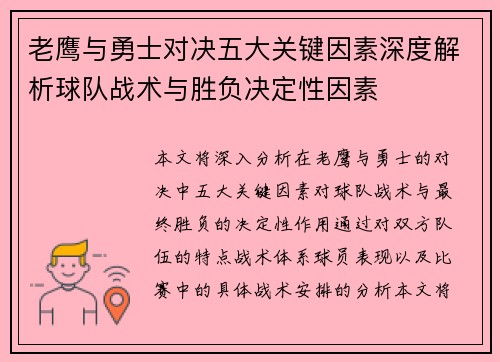 老鹰与勇士对决五大关键因素深度解析球队战术与胜负决定性因素