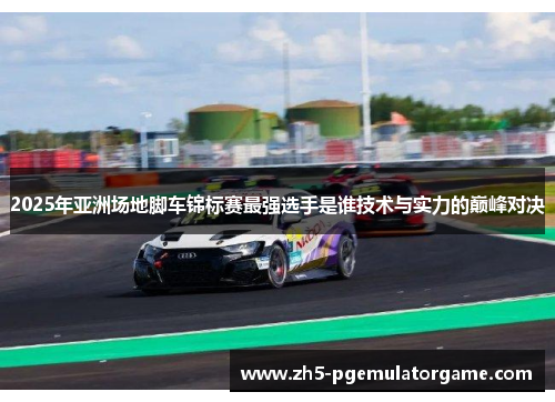 2025年亚洲场地脚车锦标赛最强选手是谁技术与实力的巅峰对决