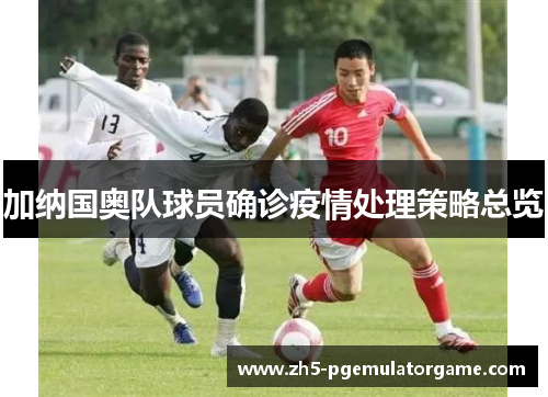 加纳国奥队球员确诊疫情处理策略总览