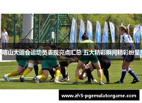 喀山大运会运动员表现亮点汇总 五大精彩瞬间精彩纷呈