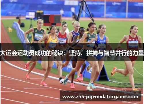 大运会运动员成功的秘诀：坚持、拼搏与智慧并行的力量