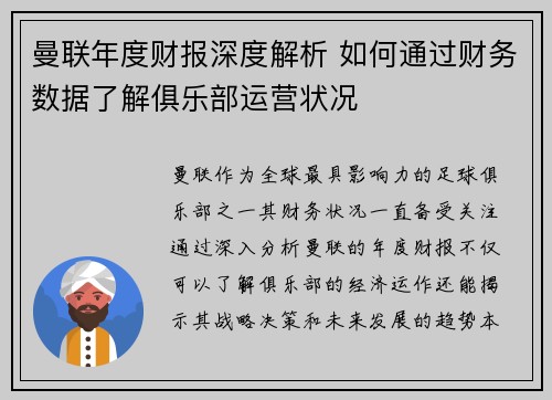 曼联年度财报深度解析 如何通过财务数据了解俱乐部运营状况