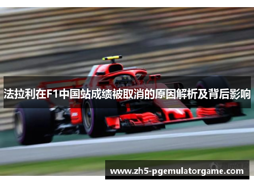 法拉利在F1中国站成绩被取消的原因解析及背后影响