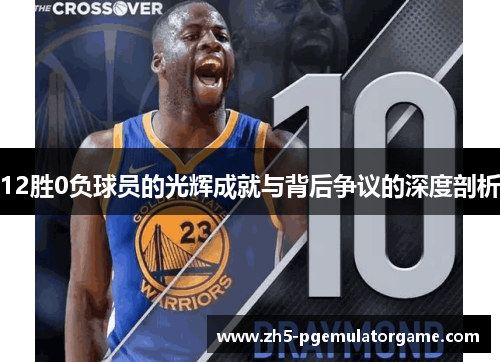 12胜0负球员的光辉成就与背后争议的深度剖析 12胜0负球员的光辉成就与背后争议的深度剖析