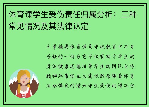 体育课学生受伤责任归属分析:三种常见情况及其法律认定 体育课学生受伤责任归属分析:三种常见情况及其法律认定