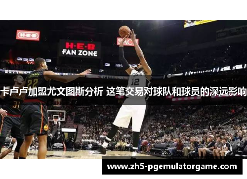 卡卢卢加盟尤文图斯分析 这笔交易对球队和球员的深远影响