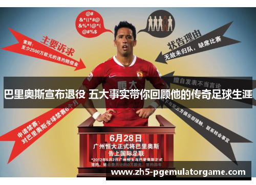 巴里奥斯宣布退役 五大事实带你回顾他的传奇足球生涯 巴里奥斯宣布退役 五大事实带你回顾他的传奇足球生涯