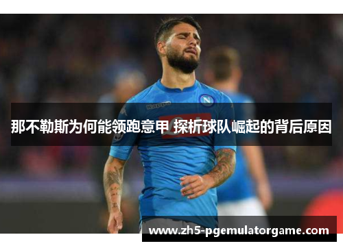 那不勒斯为何能领跑意甲 探析球队崛起的背后原因
