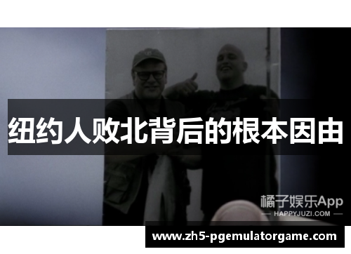 纽约人败北背后的根本因由