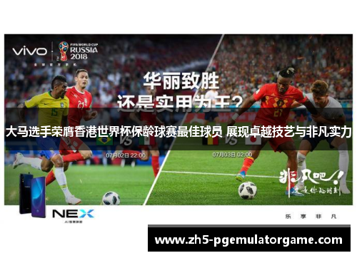 大马选手荣膺香港世界杯保龄球赛最佳球员 展现卓越技艺与非凡实力 大马选手荣膺香港世界杯保龄球赛最佳球员 展现卓越技艺与非凡实力