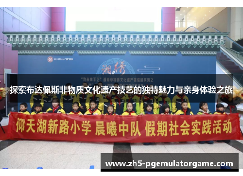 探索布达佩斯非物质文化遗产技艺的独特魅力与亲身体验之旅