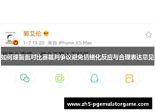 如何理智面对比赛裁判争议避免情绪化反应与合理表达意见