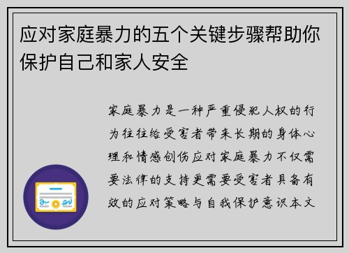 应对家庭暴力的五个关键步骤帮助你保护自己和家人安全 应对家庭暴力的五个关键步骤帮助你保护自己和家人安全
