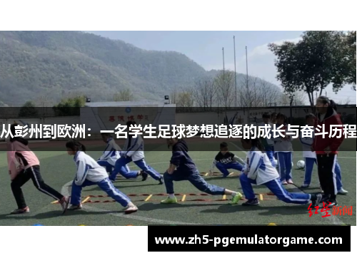 从彭州到欧洲：一名学生足球梦想追逐的成长与奋斗历程