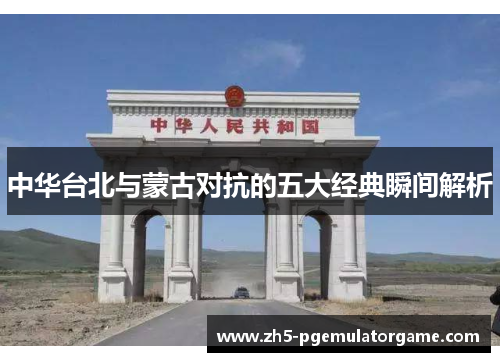 中华台北与蒙古对抗的五大经典瞬间解析 中华台北与蒙古对抗的五大经典瞬间解析