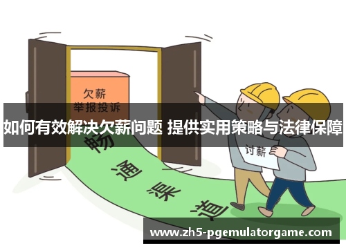 如何有效解决欠薪问题 提供实用策略与法律保障