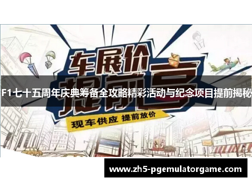 F1七十五周年庆典筹备全攻略精彩活动与纪念项目提前揭秘