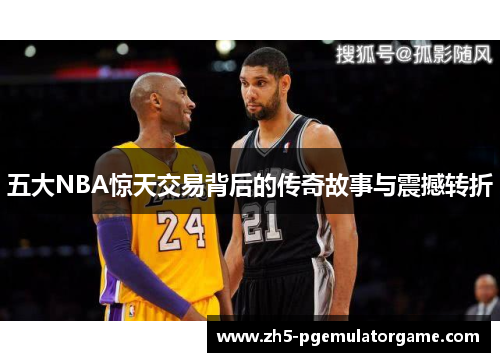 五大NBA惊天交易背后的传奇故事与震撼转折 五大NBA惊天交易背后的传奇故事与震撼转折