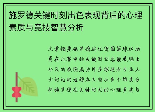 施罗德关键时刻出色表现背后的心理素质与竞技智慧分析