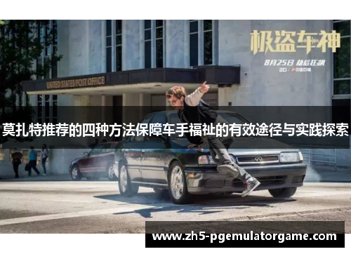 莫扎特推荐的四种方法保障车手福祉的有效途径与实践探索 莫扎特推荐的四种方法保障车手福祉的有效途径与实践探索