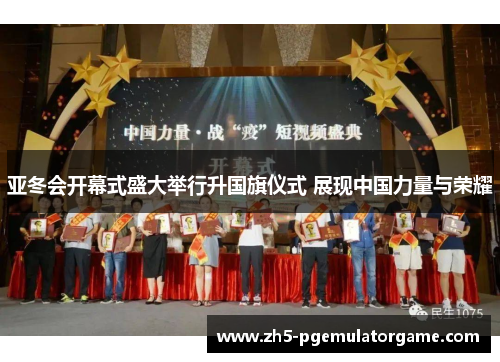 亚冬会开幕式盛大举行升国旗仪式 展现中国力量与荣耀