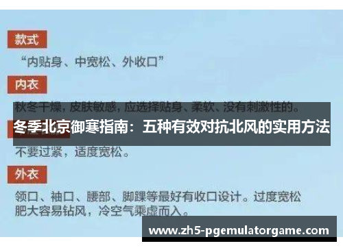 冬季北京御寒指南：五种有效对抗北风的实用方法