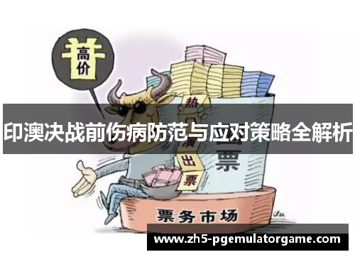 印澳决战前伤病防范与应对策略全解析