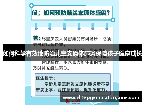 如何科学有效地防治儿童支原体肺炎保障孩子健康成长