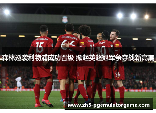 森林逆袭利物浦成功晋级 掀起英超冠军争夺战新高潮