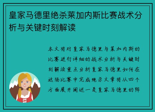 皇家马德里绝杀莱加内斯比赛战术分析与关键时刻解读 皇家马德里绝杀莱加内斯比赛战术分析与关键时刻解读