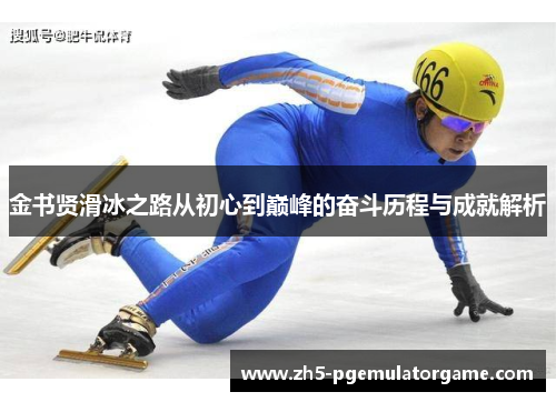 金书贤滑冰之路从初心到巅峰的奋斗历程与成就解析