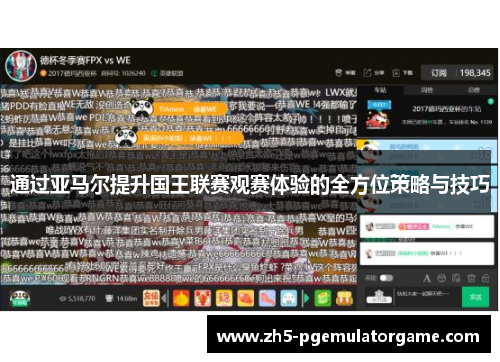 通过亚马尔提升国王联赛观赛体验的全方位策略与技巧