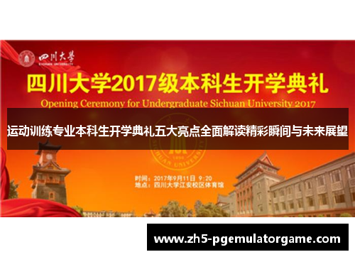 运动训练专业本科生开学典礼五大亮点全面解读精彩瞬间与未来展望
