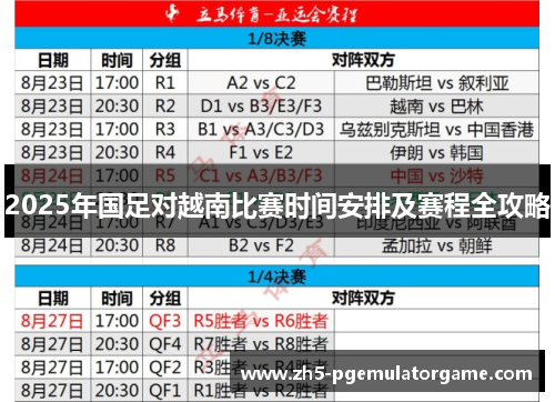 2025年国足对越南比赛时间安排及赛程全攻略