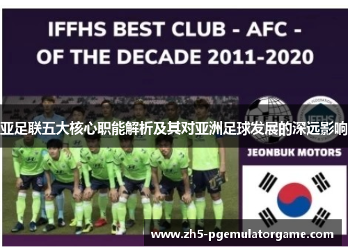 亚足联五大核心职能解析及其对亚洲足球发展的深远影响 亚足联五大核心职能解析及其对亚洲足球发展的深远影响