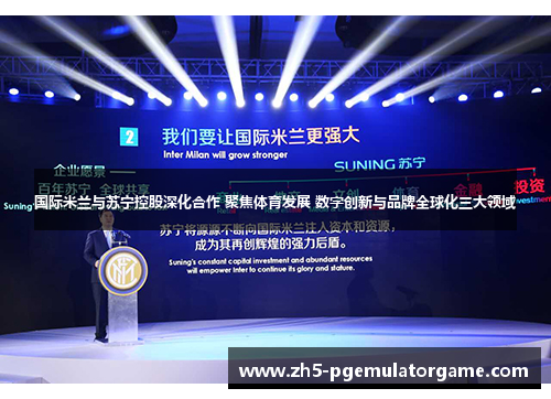国际米兰与苏宁控股深化合作 聚焦体育发展 数字创新与品牌全球化三大领域