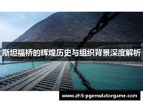 斯坦福桥的辉煌历史与组织背景深度解析