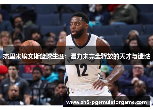 杰里米埃文斯篮球生涯：潜力未完全释放的天才与遗憾