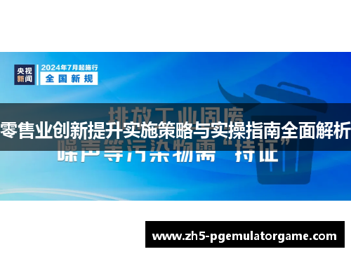 零售业创新提升实施策略与实操指南全面解析