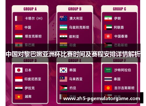 中国对黎巴嫩亚洲杯比赛时间及赛程安排详情解析