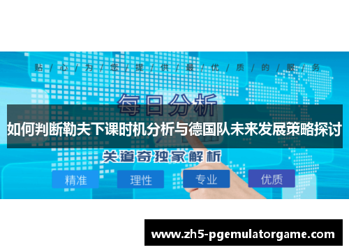 如何判断勒夫下课时机分析与德国队未来发展策略探讨