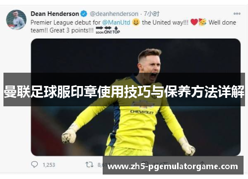 曼联足球服印章使用技巧与保养方法详解