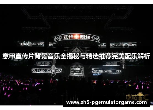 意甲宣传片背景音乐全揭秘与精选推荐完美配乐解析