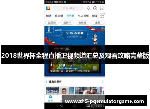 2018世界杯全程直播卫视频道汇总及观看攻略完整版
