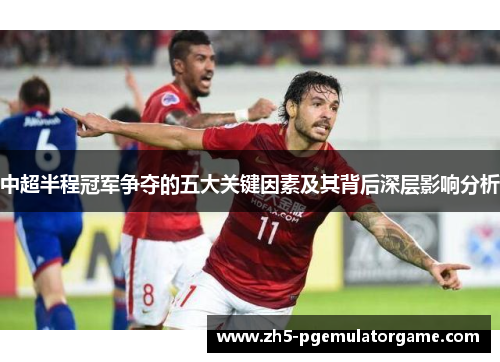 中超半程冠军争夺的五大关键因素及其背后深层影响分析