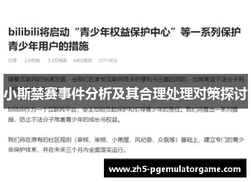 小斯禁赛事件分析及其合理处理对策探讨
