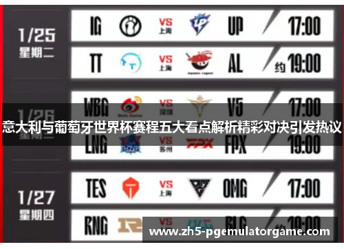 意大利与葡萄牙世界杯赛程五大看点解析精彩对决引发热议
